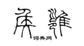 陈声远侯雍篆书个性签名怎么写