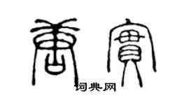 陈声远唐实篆书个性签名怎么写