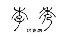 陈声远李秀篆书个性签名怎么写