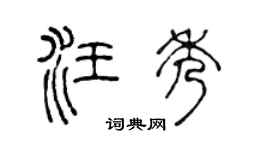 陈声远汪秀篆书个性签名怎么写