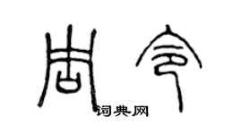 陈声远周令篆书个性签名怎么写
