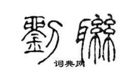 陈声远刘联篆书个性签名怎么写