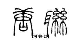 陈声远唐联篆书个性签名怎么写