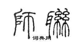 陈声远师联篆书个性签名怎么写