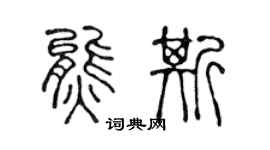 陈声远熊斯篆书个性签名怎么写