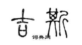 陈声远吉斯篆书个性签名怎么写