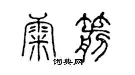 陈声远康箭篆书个性签名怎么写