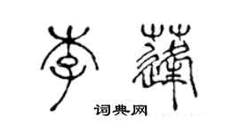 陈声远李蓬篆书个性签名怎么写