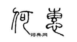 陈声远何惠篆书个性签名怎么写