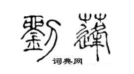 陈声远刘蓬篆书个性签名怎么写