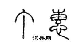 陈声远丁惠篆书个性签名怎么写