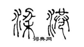 陈声远梁港篆书个性签名怎么写