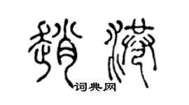 陈声远赵港篆书个性签名怎么写