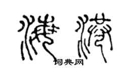 陈声远海港篆书个性签名怎么写