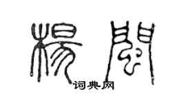 陈声远杨闽篆书个性签名怎么写