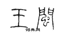 陈声远王闽篆书个性签名怎么写