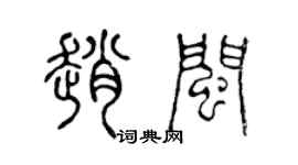 陈声远赵闽篆书个性签名怎么写