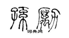 陈声远孙励篆书个性签名怎么写