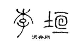 陈声远李垣篆书个性签名怎么写