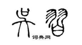 陈声远吴习篆书个性签名怎么写