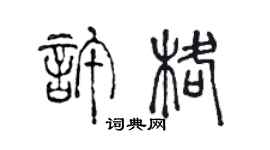 陈声远许格篆书个性签名怎么写