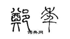 陈声远郑年篆书个性签名怎么写