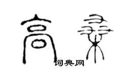 陈声远高桑篆书个性签名怎么写