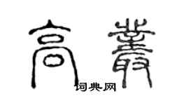 陈声远高丛篆书个性签名怎么写