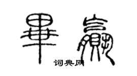 陈声远毕赢篆书个性签名怎么写