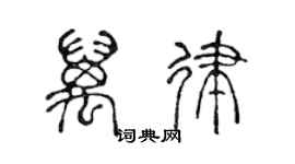 陈声远万律篆书个性签名怎么写