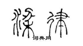 陈声远梁律篆书个性签名怎么写