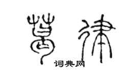 陈声远葛律篆书个性签名怎么写