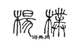 陈声远杨朴篆书个性签名怎么写