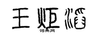 曾庆福王炬滔篆书个性签名怎么写