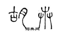 陈声远胡卉篆书个性签名怎么写