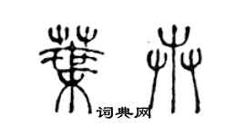 陈声远叶卉篆书个性签名怎么写
