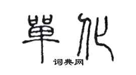 陈声远单化篆书个性签名怎么写