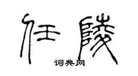 陈声远任陵篆书个性签名怎么写