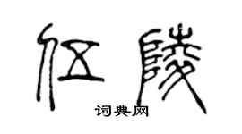陈声远伍陵篆书个性签名怎么写