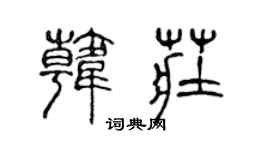 陈声远韩庄篆书个性签名怎么写