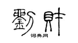 陈声远刘财篆书个性签名怎么写