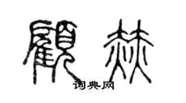 陈声远顾赫篆书个性签名怎么写