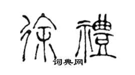 陈声远徐礼篆书个性签名怎么写