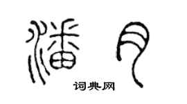 陈声远潘月篆书个性签名怎么写