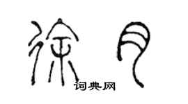 陈声远徐月篆书个性签名怎么写