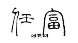 陈声远任富篆书个性签名怎么写
