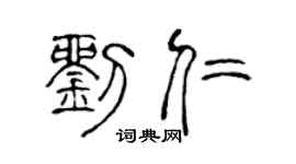 陈声远刘仁篆书个性签名怎么写