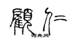陈声远顾仁篆书个性签名怎么写