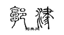 陈声远郭津篆书个性签名怎么写