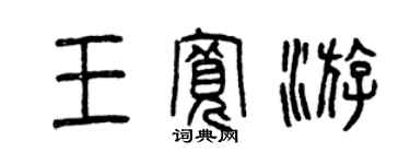 曾庆福王宽游篆书个性签名怎么写